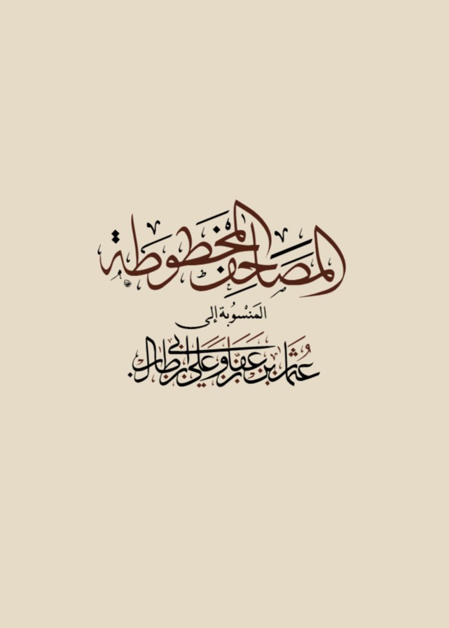 المصاحف المخطوطة المنسوبة إلى الخلفاء عثمان وعلي 