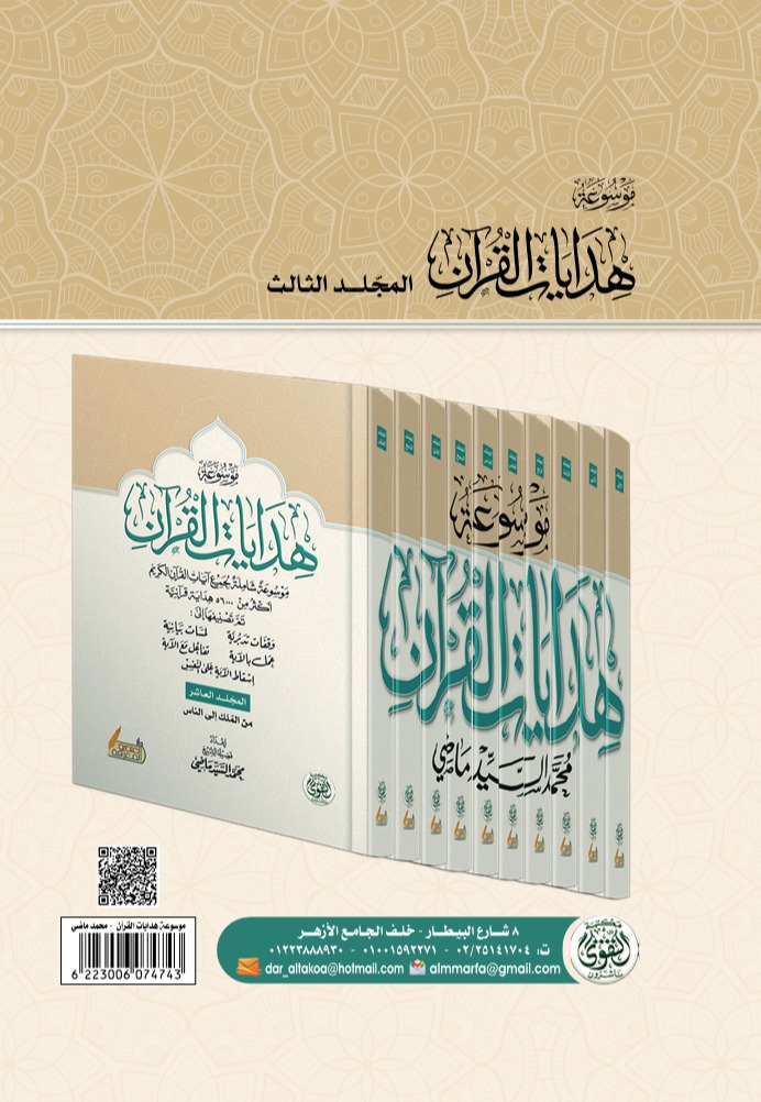 موسوعة هدايات القرآن - المجلد الثالث