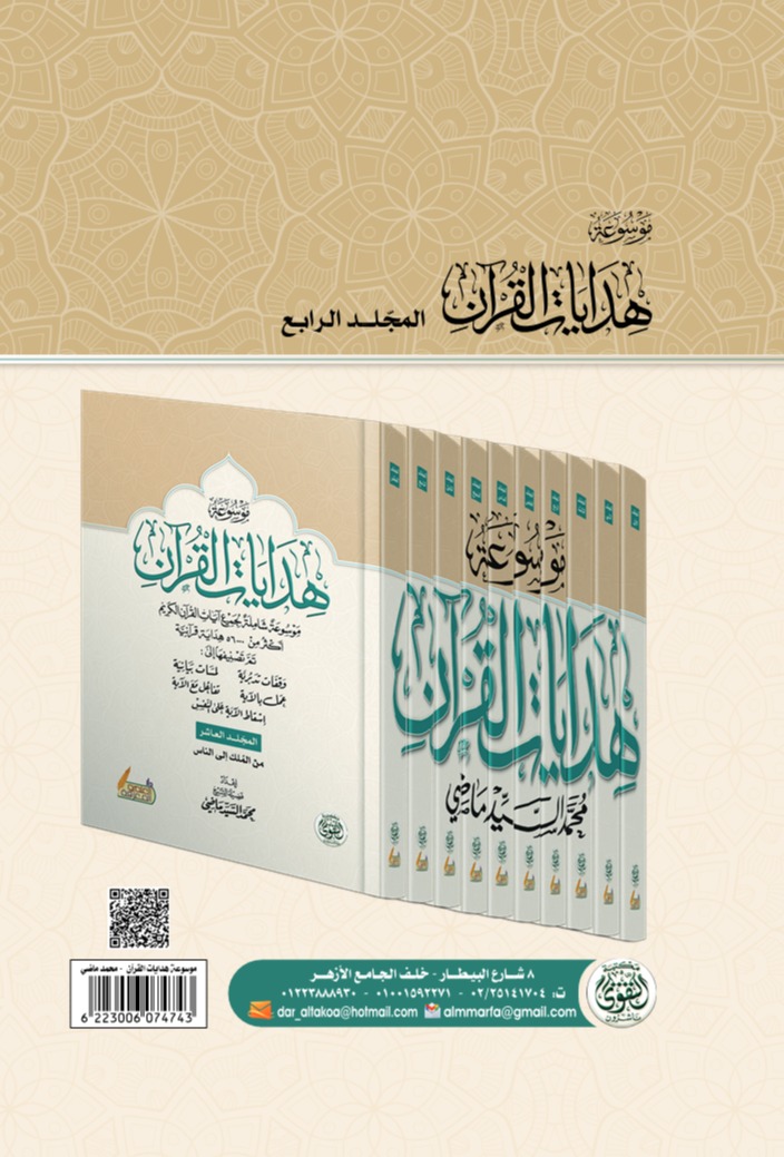 موسوعة هدايات القرآن - المجلد الرابع 