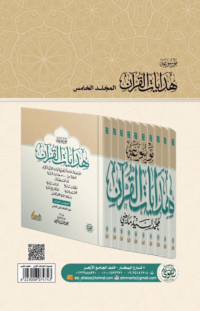 موسوعة هدايات القرآن - المجلد الخامس