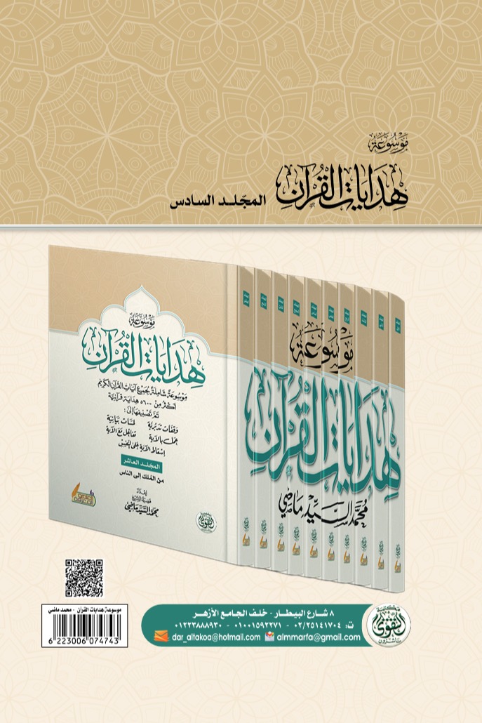 موسوعة هدايات القرآن -المجلد السادس