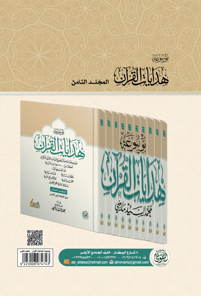 موسوعة هدايات القرآن - المجلد الثامن