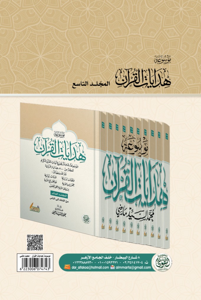 موسوعة هدايات القرآن - المجلد التاسع