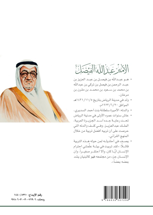 الأمير عبدالله الفيصل وزير الصحة الأول