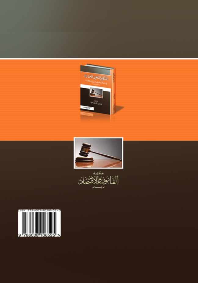 التنظيم المهني للمحاماة في المملكة العربية السعودية وإشكالاته - دراسة تأصيلية مقارنة 