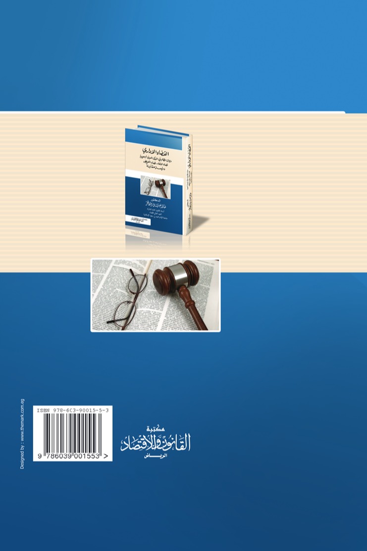 القضاء الإداري ديوان المظالم في المملكة العربية السعودية قضاء الإلغاء - قضاء التعويض دراسة مقارنة