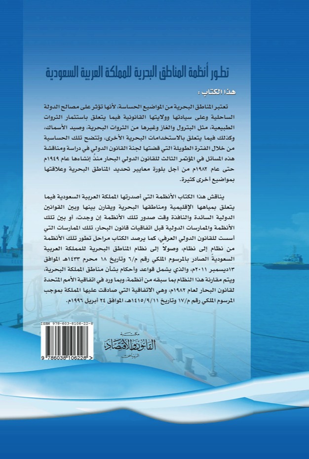 تطور الأنظمة البحرية في المملكة العربية السعودية