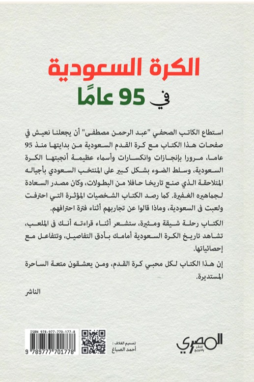 الكرة السعودية في 95 عاما