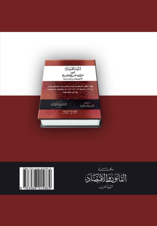 المنافسة في المملكة العربية السعودية الأحكام والمبادئ .. الطبعة الثانية