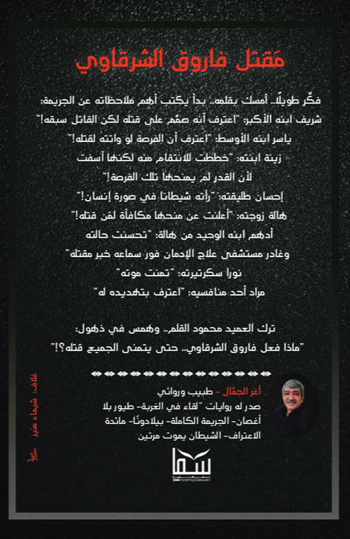 مقتل فاروق الشرقاوي