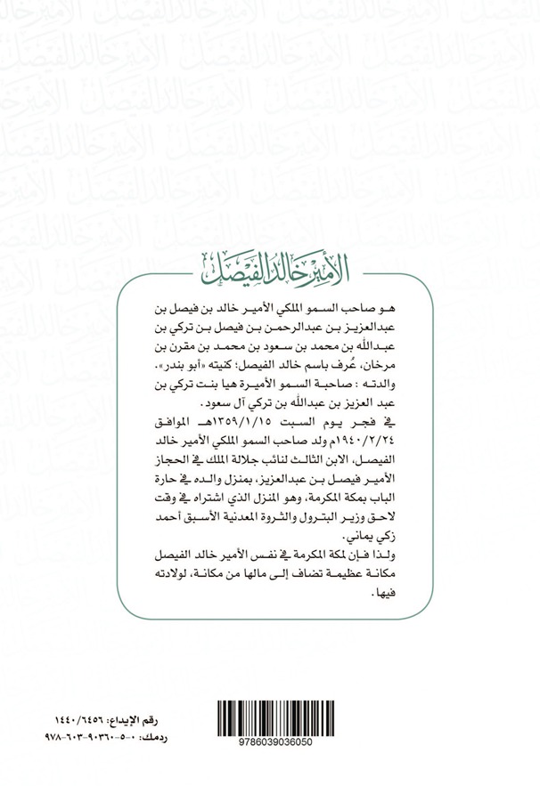 موسوعة إنسان - موسوعة تاريخ الأمير خالد الفيصل (الجزء الثاني)