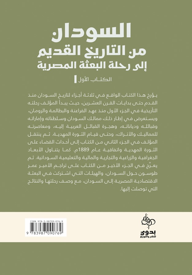 السودان من التاريخ القديم إلى رحلة البعث المصرية - الكتاب الاول