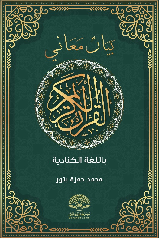 بيان معاني القرآن الكريم - الكنادية
