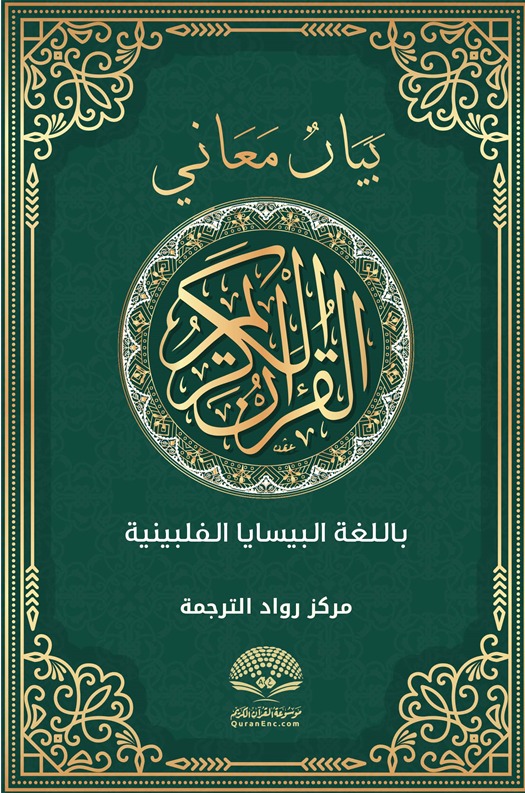 بيان معاني القرآن الكريم - البيسايا