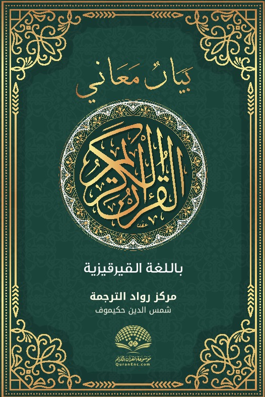 بيان معاني القرآن الكريم - القيرغيزية