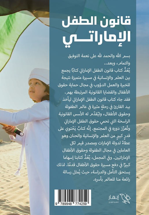 قانون الطفل الإماراتي
