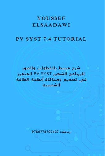 البرنامج التعليمي لحزمة PV SYST 7.4