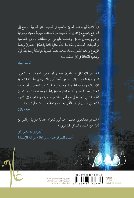 الأعمال الشعرية عبدالعزيز جاسم