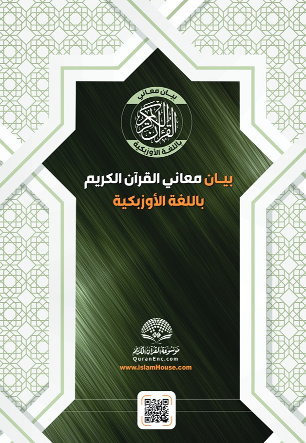 بيان معاني القرآن الكريم - الأوزبكية مع النص العربي