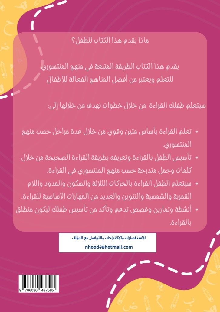 تأسيس القراءة بالعربية بطريقة المنتسوري