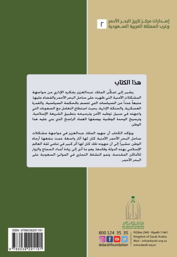 سياسة الملك عبدالعزيز في حل مشكلات ساحل البحر الأحمر الأمنية