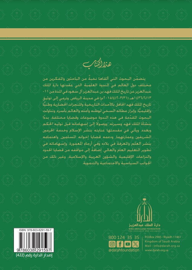 الملك فهد بن عبدالعزيز آل سعود بحوث ودراسات - المجلد الأول