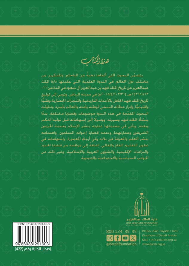 الملك فهد بن عبدالعزيز آل سعود بحوث ودراسات - المجلد الثاني