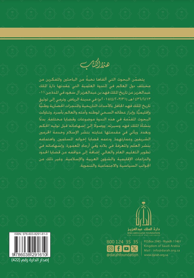 الملك فهد بن عبدالعزيز آل سعود بحوث ودراسات - المجلد الثالث