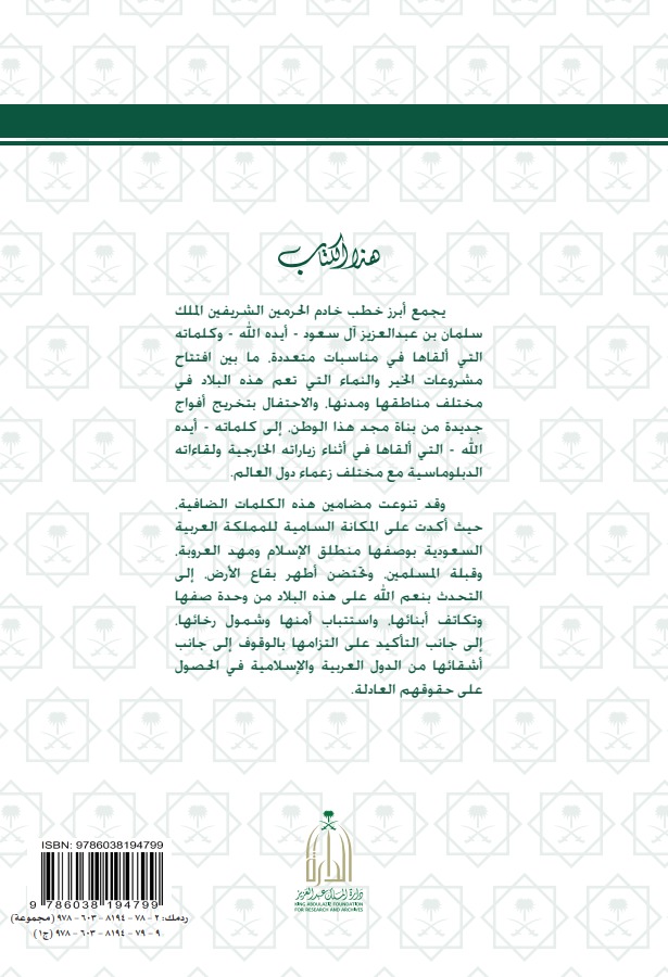 خادم الحرمين الشريفين الملك سلمان بن عبدالعزيز آل سعود – خطب وكلمات - المجلد الأول