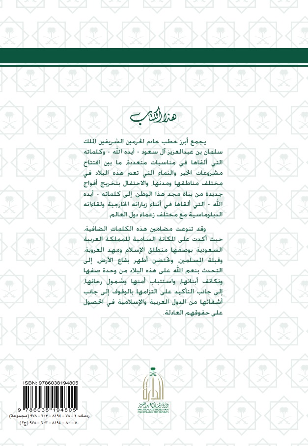 خادم الحرمين الشريفين الملك سلمان بن عبدالعزيز آل سعود – خطب وكلمات - المجلد الثاني