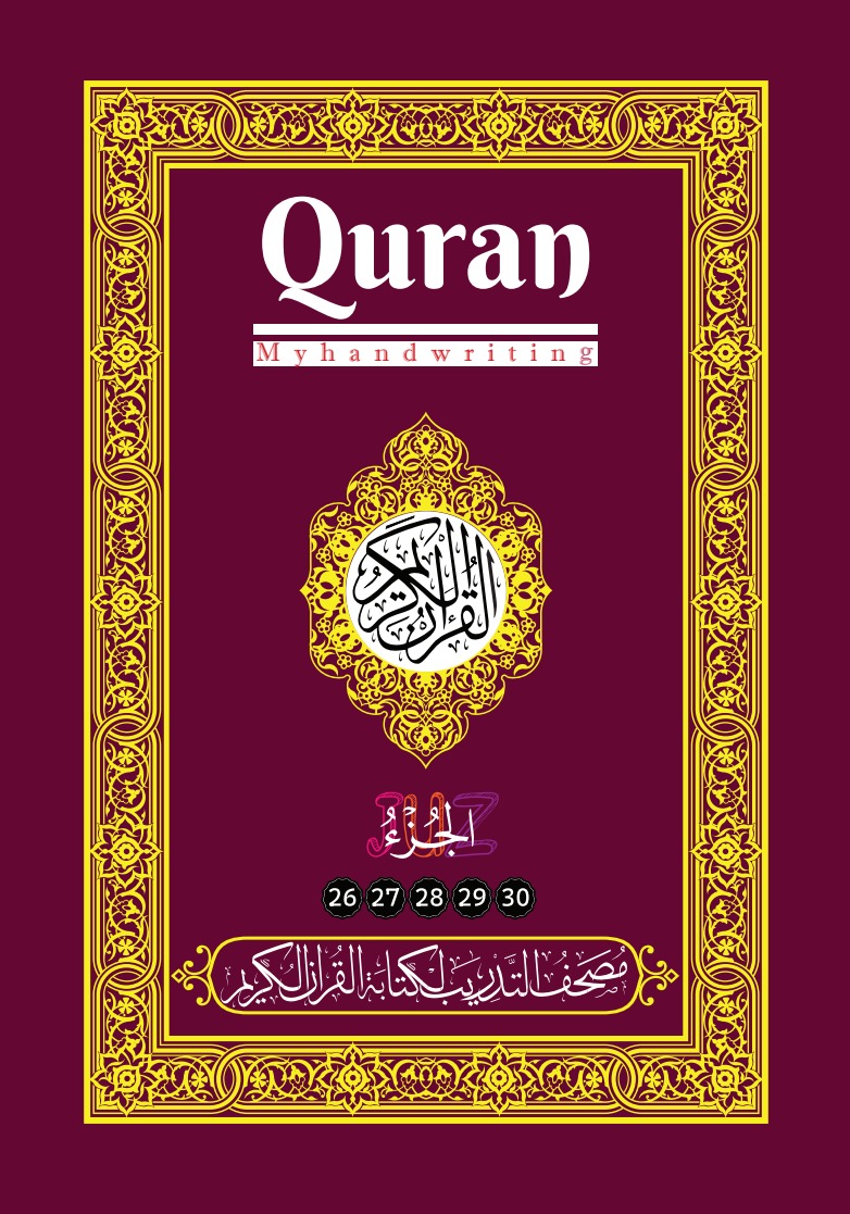 مصحف التدريب لكتابة القرآن الكريم: الأجزاء (26-30)
