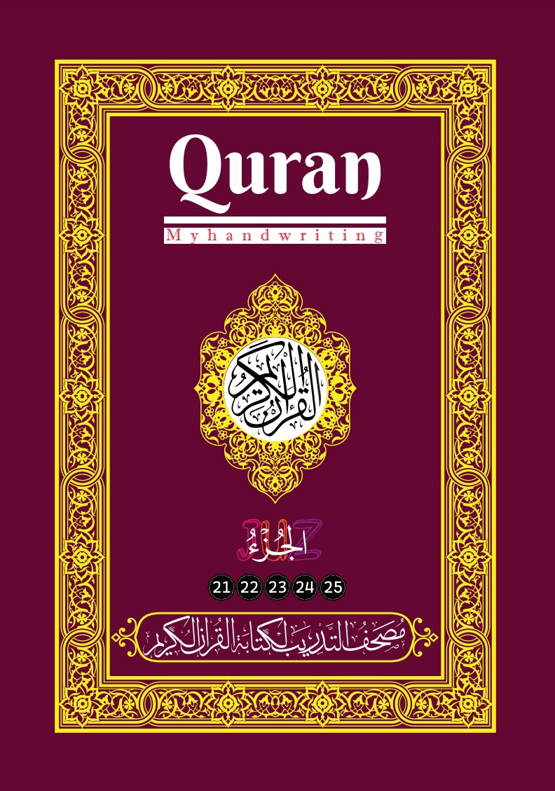 مصحف التدريب لكتابة القرآن الكريم: الأجزاء (21-25)