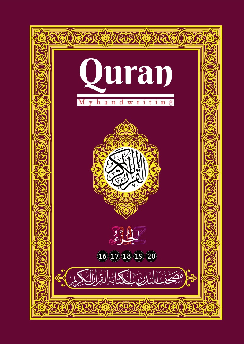 مصحف التدريب لكتابة القرآن الكريم: الأجزاء (16-20)