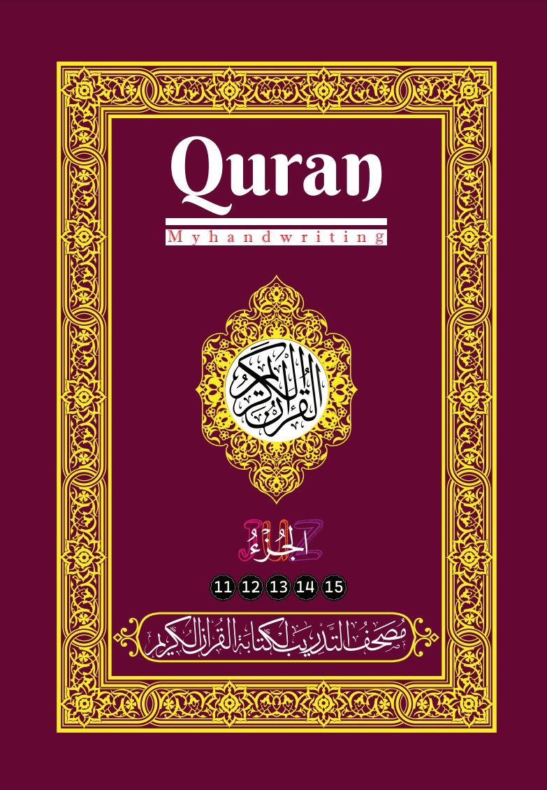 مصحف التدريب لكتابة القرآن الكريم: الأجزاء (11-15)