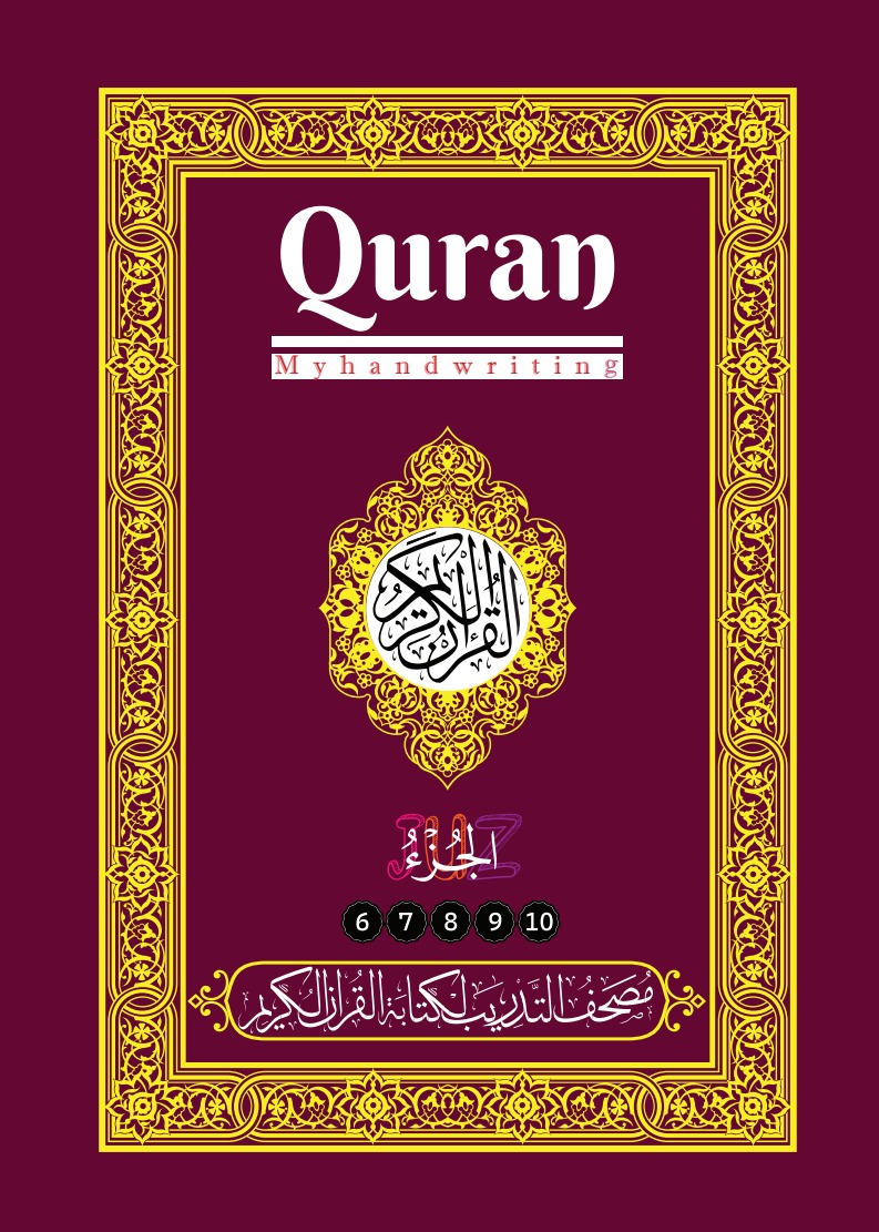 مصحف التدريب لكتابة القرآن الكريم: الأجزاء (6-10)