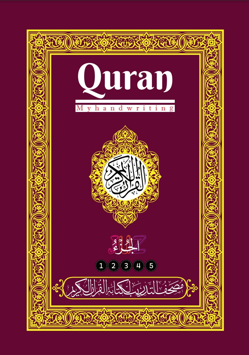 مصحف التدريب لكتابة القرآن الكريم: الأجزاء (1-5)