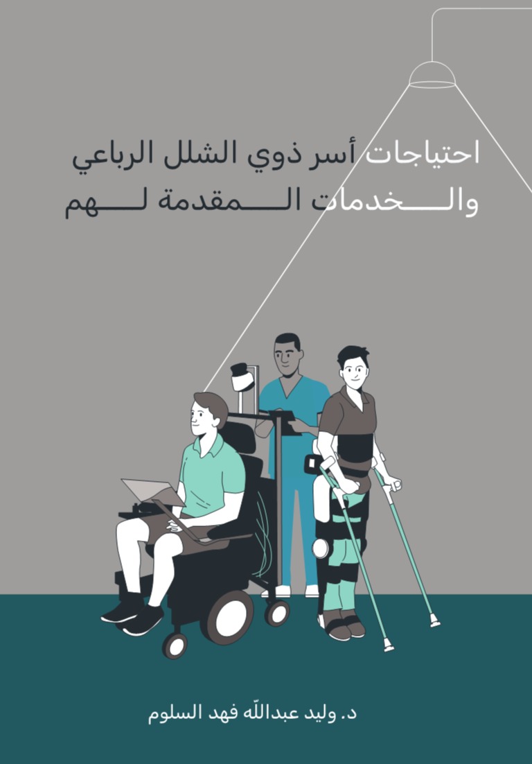 احتياجات أسر ذوي الشلل الرباعي والخدمات المقدمة لهم 