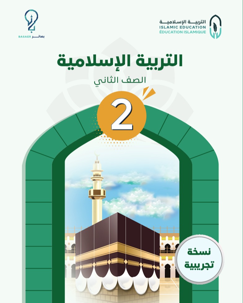 التربية الإسلامية - كتاب (2)