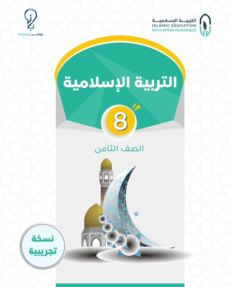 التربية الإسلامية - كتاب (8)