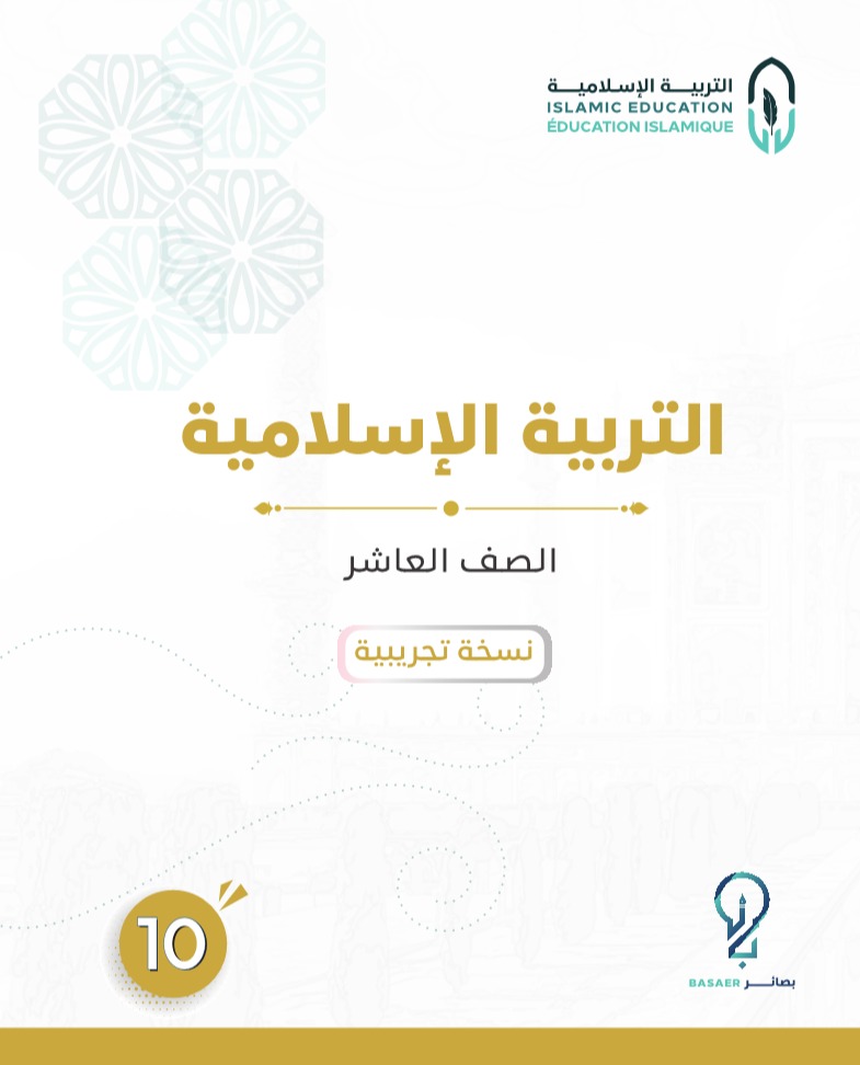 التربية الإسلامية - كتاب (10)