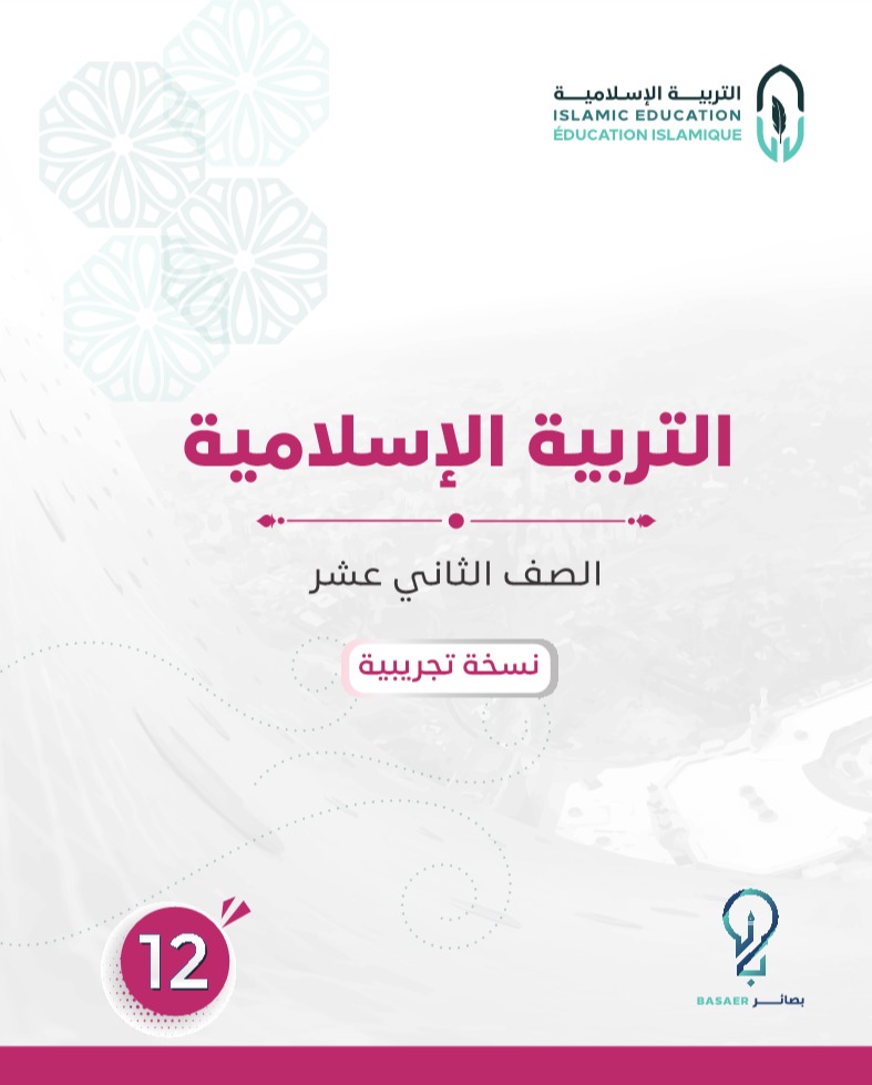 التربية الإسلامية - كتاب (12)