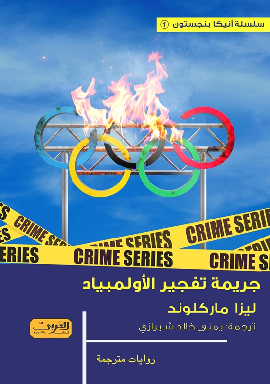 جريمة تفجير الأولمبياد *