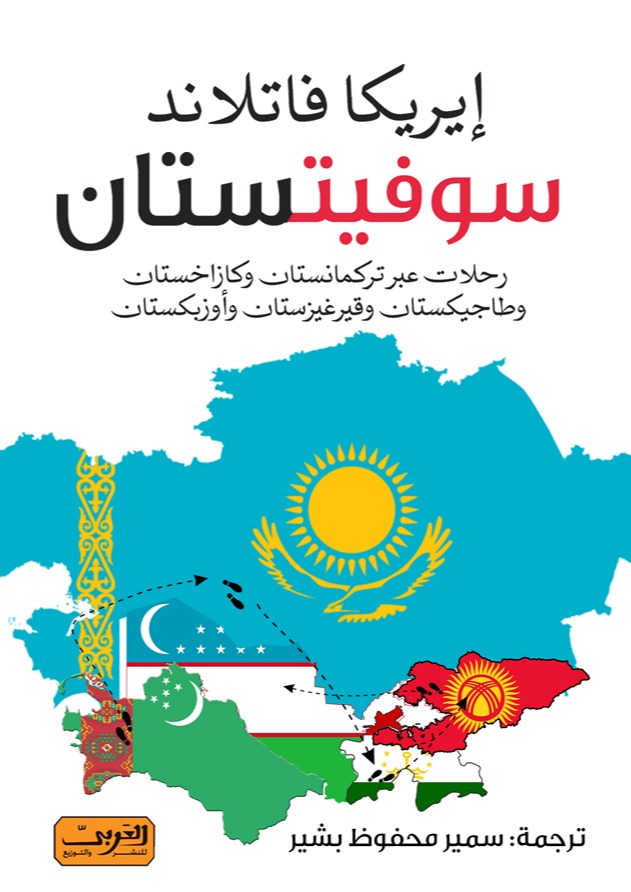 سوفيتستان: رحلات عبر تركمانستان وكازاخستان وطاجيكستان وقيرغيزستان وأوزبكستان