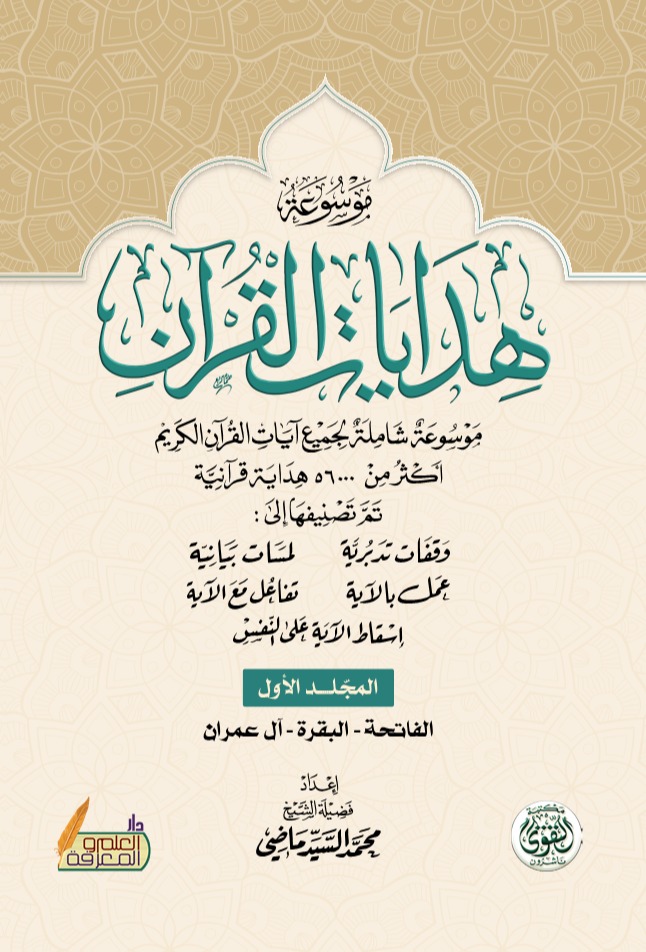 موسوعة هدايات القرآن - المجلد الأول 