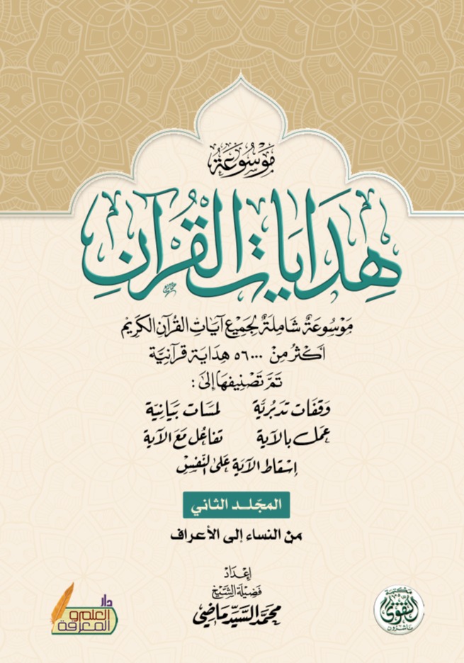 موسوعة هدايات القرآن - المجلد الثاني 