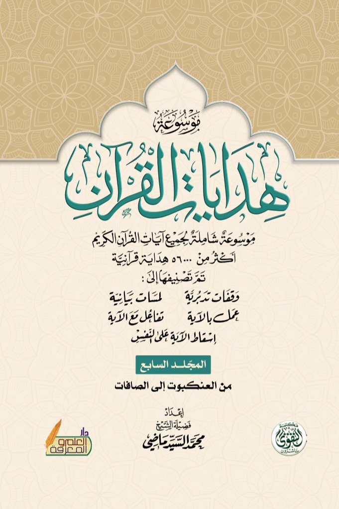 موسوعة هدايات القرآن - المجلد السابع