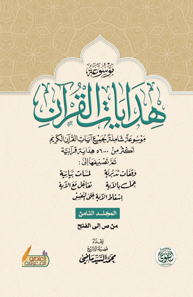 موسوعة هدايات القرآن - المجلد الثامن