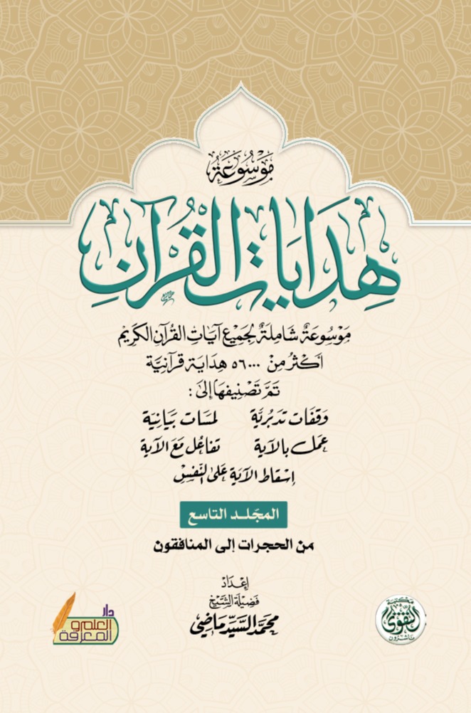 موسوعة هدايات القرآن - المجلد التاسع