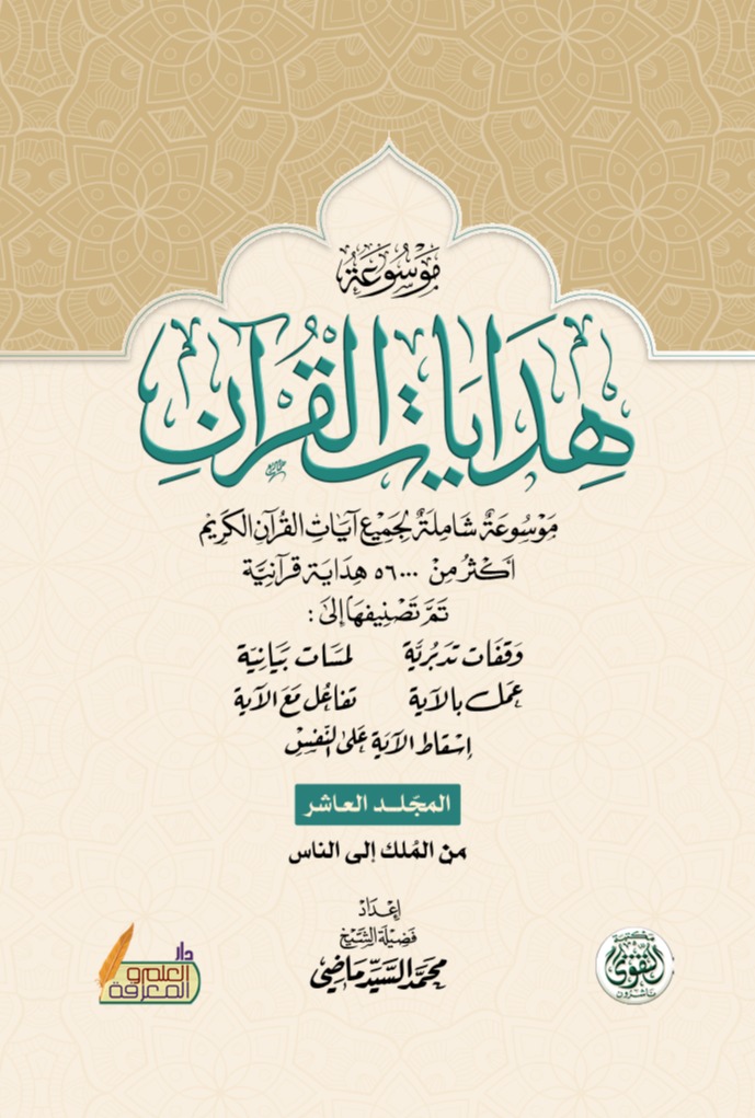 موسوعة هدايات القرآن - المجلد العاشر
