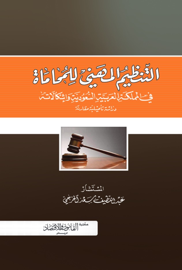 التنظيم المهني للمحاماة في المملكة العربية السعودية وإشكالاته - دراسة تأصيلية مقارنة 